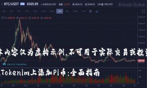 注意：本内容仅为虚构示例，不可用于实际交易或投资决策。

如何在Tokenim上添加Pi币：全面指南