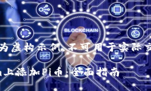 注意：本内容仅为虚构示例，不可用于实际交易或投资决策。

如何在Tokenim上添加Pi币：全面指南