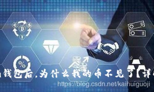 更新Tokenim钱包后，为什么我的币不见了？详解与解决方案