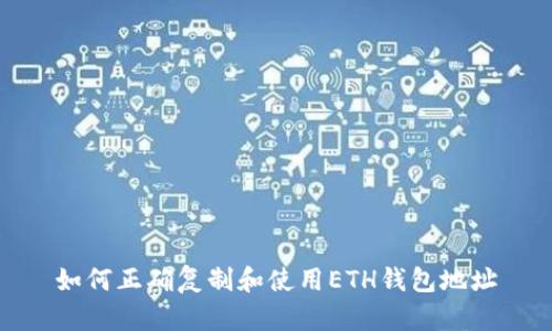 如何正确复制和使用ETH钱包地址