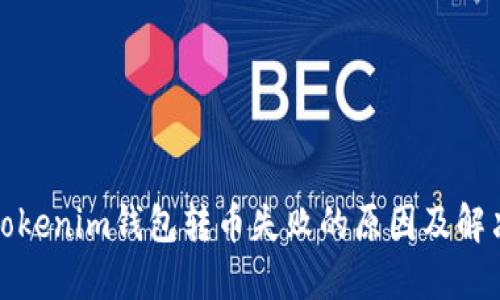 建议Tokenim钱包转币失败的原因及解决方法