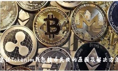 建议Tokenim钱包转币失败的原因及解决方法