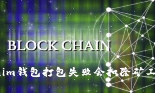 Tokenim钱包打包失败会扣除矿工费吗？