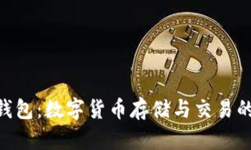 了解EHT钱包：数字货币存储与交易的最佳选择