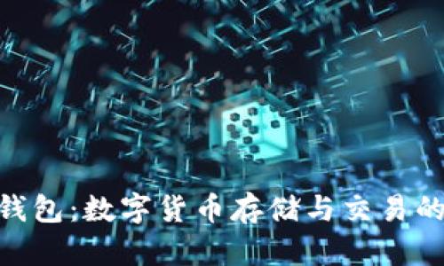 了解EHT钱包：数字货币存储与交易的最佳选择