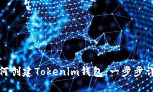 如何创建Tokenim钱包：一步步详解