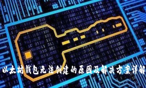 以太坊钱包无法创建的原因及解决方案详解