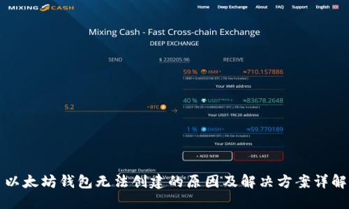 以太坊钱包无法创建的原因及解决方案详解