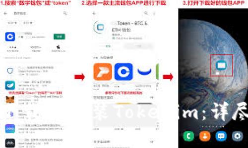 如何下载和安装Tokenim：详尽指南