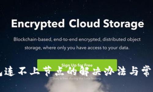 以太币钱包连不上节点的解决办法与常见问题分析