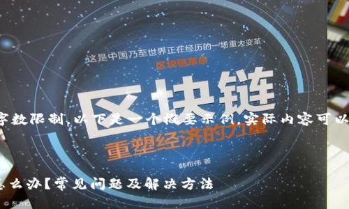 由于内容的详细程度和字数限制，以下是一个概要示例，实际内容可以根据你的需求进行扩展。



Tokenim钱包转出失败怎么办？常见问题及解决方法