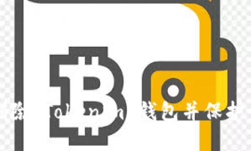 如何安全地删除 Tokenim 钱包并保护你的数字资产