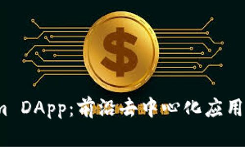 全面解析 Tokenim DApp：前沿去中心化应用概述及其潜在影响