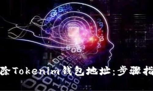 : 如何彻底删除Tokenim钱包地址：步骤指南与注意事项
