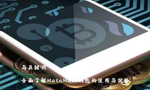 与关键词

全面了解MetaMask钱包的使用与优势