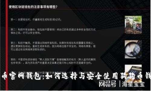 狗币官网钱包：如何选择与安全使用狗狗币钱包