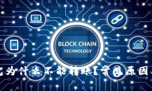 我用的钱包为什么不能转账？常见原因与解决方案