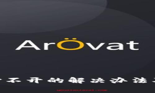 Tokenim最近打不开的解决办法及常见问题解答