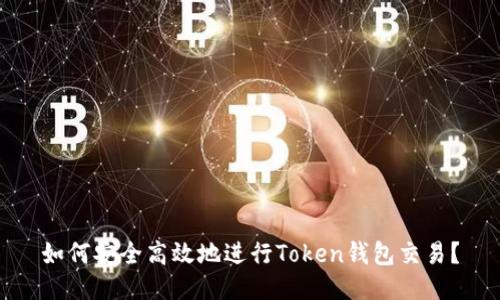 如何安全高效地进行Token钱包交易？