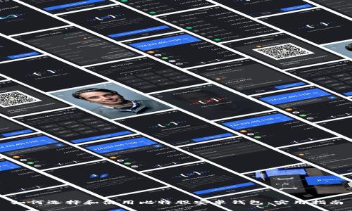 如何选择和使用比特股安卓钱包：实用指南