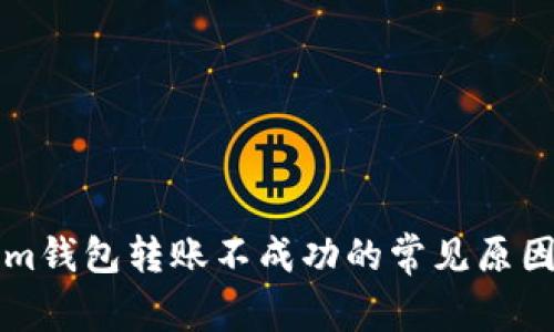 解决Tokenim钱包转账不成功的常见原因及解决方案