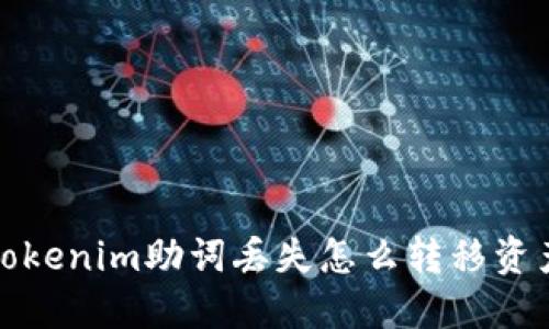 tokenim助词丢失怎么转移资产