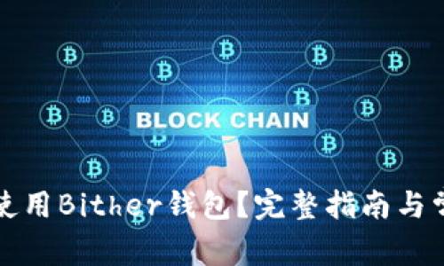 怎样下载和使用Bither钱包？完整指南与常见问题解答