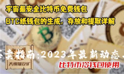 TokenIm买卖指南：2023年最新动态与投资策略