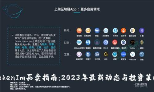 TokenIm买卖指南：2023年最新动态与投资策略
