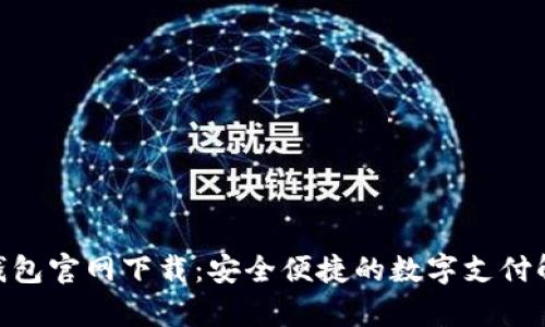GOpay钱包官网下载：安全便捷的数字支付解决方案