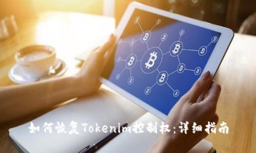 如何恢复Tokenim控制权：详细指南