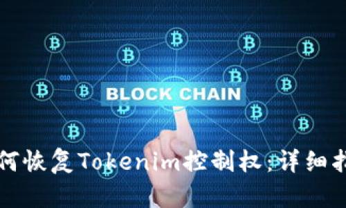 如何恢复Tokenim控制权：详细指南