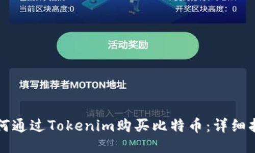 如何通过Tokenim购买比特币：详细指南