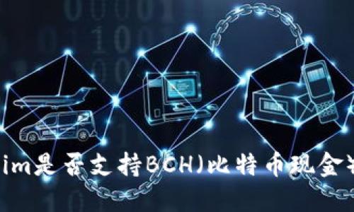 Tokenim是否支持BCH（比特币现金）交易？