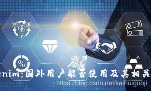 Tokenim：国外用户能否使用及其相关信息