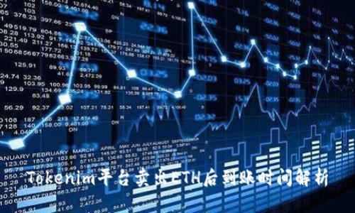 Tokenim平台卖出ETH后到账时间解析