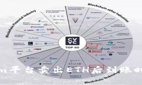 Tokenim平台卖出ETH后到账时间解析