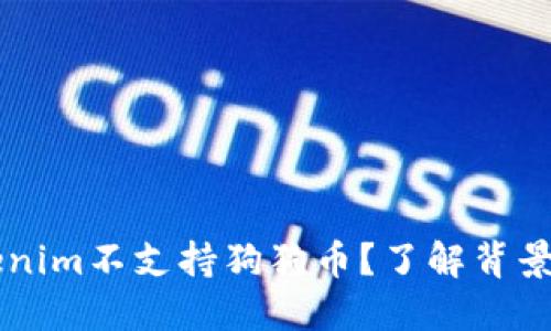为什么Tokenim不支持狗狗币？了解背景与未来展望