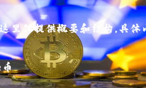 注：因为您请求的内容字数较多，这里仅提供概要和结构，具体内容可以根据这些要点进行扩展。


如何在Tokenim平台上添加Doge币