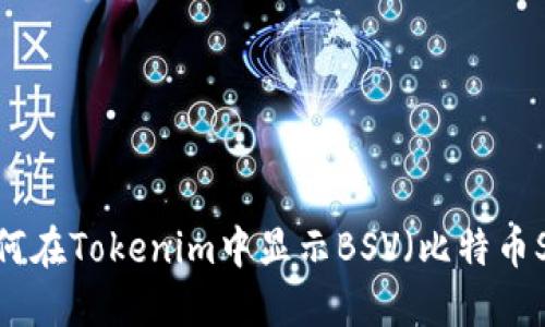 如何在Tokenim中显示BSV（比特币SV）