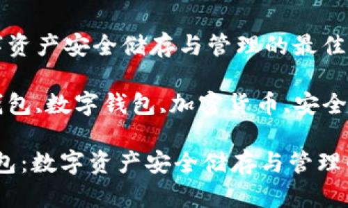 比特王者钱包：数字资产安全储存与管理的最佳选择

关键词：比特王者钱包,数字钱包,加密货币,安全存储,虚拟资产管理

bianti比特王者钱包：数字资产安全储存与管理的最佳选择