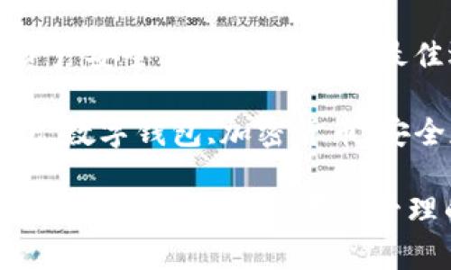 比特王者钱包：数字资产安全储存与管理的最佳选择

关键词：比特王者钱包,数字钱包,加密货币,安全存储,虚拟资产管理

bianti比特王者钱包：数字资产安全储存与管理的最佳选择