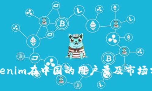 Tokenim在中国的用户量及市场分析