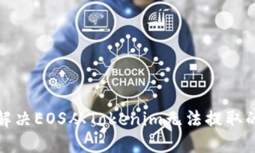 如何解决EOS从Tokenim无法提取的问题