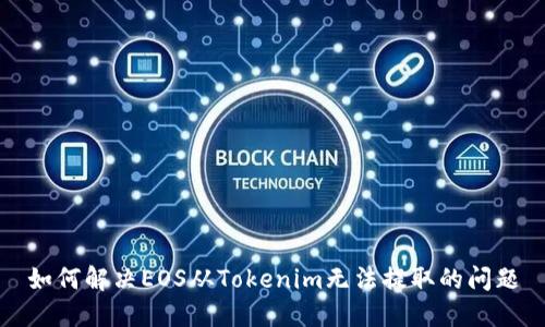 如何解决EOS从Tokenim无法提取的问题