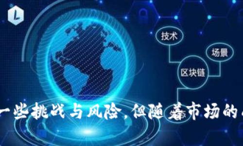    Tokenim中的ABT: 深度解析与应用场景  / 

 guanjianci  Tokenim, ABT, 区块链, 数字资产, 去中心化应用  /guanjianci 

 随着区块链技术的迅速发展，越来越多的项目开始涌现出来，而Tokenim作为一个崭新的去中心化平台，逐渐吸引了众多用户的关注。Tokenim中的ABT（Asset Backed Token）是其核心组成部分之一，下面将对ABT进行深入解析，探讨其应用场景以及在区块链生态系统中的重要性。 

 ABT，即资产支持代币，是一种以实物资产或其他有形资产为基础的数字代币。与大多数以专用用途为核心的代币不同，ABT的价值与其所代表的实际资产紧密相关。在Tokenim平台上，ABT的出现不仅增强了代币的流通性，也为资产的数字化提供了新的解决方案。 

 一、Tokenim的背景与发展 

 Tokenim是一个利用区块链技术实现去中心化交易的平台，旨在为用户提供更加透明、安全的交易环境。随着区块链技术的不断发展，Tokenim致力于整合各种金融服务，通过ABT等代币形式，减少中介的角色，降低交易成本，提高交易效率。 

 基于这一理念，Tokenim在其平台上推出了ABT，允许用户将实体资产转化为数字代币，进而进行交易、转让或投资。这一创新不仅为用户提供了新的投资渠道，也促进了资产流动性的提高。 

 二、ABT的定义与功能 

 ABT（Asset Backed Token）作为一种新兴的数字资产，是由实际资产或物理资产支持的代币。每个ABT代表一种特定的资产，用户通过购买和持有ABT，可以间接拥有该资产的一部分。ABT的主要功能包括：

 1. **价值体现**：ABT的价值与其背后支持的实际资产直接相关。这意味着，如果用户购买了某个资产的ABT，他们就可以享受到该资产价值提升带来的收益。 

 2. **流动性**：由于ABT是通过区块链技术发行的，用户可以在Tokenim平台上进行方便快捷的交易，提升了资产的流动性。无论是房地产、艺术品还是商品，用户都能通过ABT在二级市场中轻松买卖。 

 3. **透明度**：Tokenim利用区块链的特点，确保每个ABT交易的透明性和可追溯性。用户可以实时查看ABT的交易历史，增加了交易的安全性。 

 三、ABT的应用场景 

 ABT的应用场景十分广泛，涵盖多个领域。以下是一些主要的应用场景：

 1. **房地产行业**：房地产是ABT广泛应用的重要领域之一。通过将房地产资产代币化，ABT可以让投资者以小额资金参与到高价值的房地产项目中，实现了投资的民主化。同时，房地产的流动性也得到了提升，买卖交易变得更加便捷。 

 2. **艺术品交易**：在艺术市场上，艺术品的交易往往受到高昂价格和不透明市场的制约。通过将艺术品代币化，ABT可以让更多的投资者参与到这一市场中，同时也为艺术品提供了更加公平的估值方法。 

 3. **供应链管理**：在供应链管理中，ABT可以用于追踪和验证商品的来源与交易流程，确保商品的真实性和合规性。通过ABT，企业能够提高供应链的透明度，降低欺诈风险。 

 4. **金融衍生品**：ABT还可以用作金融衍生品的基础资产，用户可以通过交易ABT进行投资或对冲。这一功能使得ABT不仅限于实体资产，也延伸到了金融市场中。 

 四、ABT的优势与挑战 

 作为一种新兴的金融工具，ABT具有多个优势，但也面临一些挑战。

 优势： 

 1. **提高资产流动性**：ABT使得原本难以交易的实体资产变得更加流动，用户可以灵活地进行买卖。 

 2. **跨界投资机会**：通过ABT，用户可以轻松投资于不同种类的资产，打开了多元化投资的大门。 

 3. **风险分散**：ABT可以帮助用户分散投资风险，降低单一资产带来的负面影响。 

 挑战： 

 1. **监管风险**：由于ABT的性质涉及金融资产，监管的不确定性可能会影响其发展。各国对数字资产的合规以及合法性的解释可能会有所不同，导致ABT在不同市场上的接受程度不同。 

 2. **市场接受度**：新兴市场的接受度是促进ABT发展的关键，然而，在传统投资者中，数字资产的认知度仍相对较低。 

 3. **技术风险**：ABT基于区块链技术，而当前该技术仍在不断发展中，技术的可用性以及安全性是制约ABT广泛应用的因素之一。 

 五、与ABT相关的常见问题 

 1. ABT的法律地位如何？ 

 ABT作为一种新兴的数字资产，其法律地位在不同国家和地区可能存在差异。在某些国家，ABT可能被视为证券，需遵守相关证券法的规定；而在另外一些地方，可能被视为商品或其他类型的资产。因此，用户在参与ABT交易之前，应了解所在地区对ABT的相关法律法规，并根据当地监管要求进行合规操作。 

 此外，各国的监管机构也对ABT持有不同的态度。有些国家可能会积极支持数字资产的发展，创建适合的法律框架，而另一些国家则可能采取相对保守的态度，这可以影响ABT的市场表现和流通性。对于投资者而言，了解ABT相关的法律地位有助于评估其投资风险，并做出明智的决策。 

 2. 如何购买和交易ABT？ 

 购买和交易ABT相对简单，通常用户需要在Tokenim平台上注册账户并完成身份验证。完成注册后，用户可以通过以下几种方法购买和交易ABT： 

 1. **法币购买**：部分平台支持用户使用法币直接购买ABT。用户需要将法币充值至平台账户，选择相应的ABT进行购买。 

 2. **加密货币交易**：用户也可以通过加密货币交易对的方式购买ABT。例如，用户可以在交易平台上使用比特币、以太坊等其他加密货币交易ABT。 

 3. **场外交易**：在一些去中心化的市场中，用户可以选择场外交易（OTC），直接与其他用户进行ABT交易。 

 4. **流动性提供**：为了提升ABT的流动性，用户还可以参与ABT的流动性挖矿，提供流动性以赚取收益。 

 3. 持有ABT的风险是什么？ 

 持有ABT的风险主要可以归纳为以下几类： 

 1. **市场波动**：尽管ABT的价值与其背后的资产相关，但由于市场情绪和供需关系的变化，ABT的价格可能会出现显著波动。投资者需要做好风险评估，并设定合理的投资策略。 

 2. **技术风险**：ABT基于区块链技术，可能会受到技术漏洞、黑客攻击等风险的影响，用户在存储和交易ABT时，需采取安全措施，保护自己的数字资产。 

 3. **流动性风险**：在某些情况下，ABT的流动性可能会受到市场需求的影响，导致用户在出售ABT时面临延迟或价格下降的可能性。投资者需要关注市场动态，选择合适的时机交易。 

 4. ABT的未来发展趋势是什么？ 

 随着区块链技术的不断进步与应用落地，ABT有望迎来更广阔的发展前景。其未来发展趋势主要包括：

 1. **法规合规性**：各国对数字资产的监管政策逐渐明晰，ABT的合规性将有助于其获得更多的法律认可，并促进其市场的构建。 

 2. **市场接受度提升**：随着人们对区块链及数字资产认知的增加，ABT的市场接受度也将随之提升，更多投资者会参与到ABT交易中。 

 3. **技术创新**：在技术方面，区块链的成熟与发展将使得ABT的安全性和流通性得到显著提升，用户的交易体验也将变得更加友好。 

 4. **应用场景扩展**：ABT的应用场景有望进一步拓展，涵盖更多传统行业，实现资产交易的数字化，为更多投资者提供便利。 

 综上所述，Tokenim中的ABT作为一种创新的资产支持代币，不仅丰富了数字资产的种类，也提升了资产的流动性与投资机会。尽管面临一些挑战与风险，但随着市场的成熟与监管政策的逐步落实，ABT有望迎来更为广阔的未来。 
