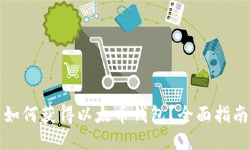 如何获得以太币钱包？全面指南