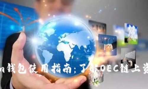 Tokenim钱包使用指南：了解OEC链上资产管理