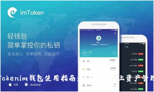 Tokenim钱包使用指南：了解OEC链上资产管理