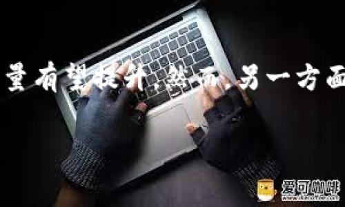   Tokenim 自定义手续费：全面解析与实用指南 / 

 guanjianci Tokenim, 自定义手续费, 区块链, 加密货币, 交易费 /guanjianci 

随着区块链技术的发展和加密货币市场的逐渐成熟，用户在交易过程中对手续费的关注度不断提高。作为一款专注于提供多样化交易体验的区块链平台，Tokenim 提供了自定义手续费的功能，让用户可以根据实际需求灵活调整手续费。这不仅意味着用户可以更加智能地管理自己的交易成本，也提升了交易的效率和成功率。本文将全面解析 Tokenim 自定义手续费的功能及其背后的意义，帮助用户了解如何有效利用该功能以交易体验。

在了解 Tokenim 自定义手续费之前，我们首先要明确手续费在区块链交易中的重要性。手续费是在用户进行交易时为促进交易的快速确认而支付给矿工或交易验证者的补偿费。手续费的高低直接影响交易的确认速度和成功率，尤其在网络拥堵时，合理的手续费设置可以帮助用户在众多交易中脱颖而出，因此如何设置合适的手续费显得尤为重要。

什么是 Tokenim 自定义手续费？

Tokenim 的自定义手续费功能允许用户在进行交易时选择自己希望支付的手续费金额。用户可以根据自己的需要，设置手续费以适应不同的市场状况和交易需求。举例来说，在市场交易量较小、网络不繁忙的情况下，用户可以选择较低的手续费，而在市场高峰期或者急需快速完成交易的时候，用户则可以选择较高的手续费以确保自己的交易尽快被确认。

这个功能不仅提升了用户的控制感和灵活性，还帮助用户做出更为明智的经济决策。通过细致了解市场动态和手续费机制，用户可以在支付手续费的同时，最大限度地提高交易的效率和成功概率。此外，自定义手续费也为用户提供了一种策略工具，用户可以根据市场的变化，随时调整自己的手续费策略，以应对不同的情境。

如何使用 Tokenim 自定义手续费功能？

使用 Tokenim 的自定义手续费功能非常简单。用户只需在交易界面选择“自定义手续费”选项，然后根据提示选择希望支付的手续费金额。在这个过程中，用户通常会看到手续费设置范围的动态反馈，这样可以帮助他们更好地理解自己设置的手续费在当前网络环境中的合理性。

在设置完手续费后，用户可以进行交易。一旦交易应用了自定义手续费，系统将会根据用户的设置估算交易的确认时间。这种预估帮助用户更清晰地了解其交易的重要程度，也能使他们在未来做出更有效的设置。此外，用户在使用该功能时也应避免设置过低的手续费，因为这会导致交易在拥堵时长时间未被确认。

Tokenim 自定义手续费的优势

Tokenim 自定义手续费的一个主要优势就是为用户提供了灵活性。用户不仅可以根据自己的需求设置手续费，还可以根据市场条件的变化及时调整，这种灵活性极大程度上扩展了用户的操作空间。

此外，自定义手续费的另一特点是它给用户更多的选择余地。如果用户希望快速完成交易，可以选择更高的手续费以获得优先确认权；相反，如果用户并不急于交易，则可以选择较低的手续费以节约成本。这种灵活的设置方式使得 Tokenim 在提供交易便利性和经济性方面都做得相当出色。

再者，自定义手续费的功能能够引导用户更深入地理解区块链生态和交易机制。在不断调节手续费的过程中，用户养成了观察和理解市场行为的习惯，提高了其参与交易的主动性；长此以往，用户自然具备了更强的市场敏感性。

可能遇到的挑战及解决方案

虽然 Tokenim 的自定义手续费功能提供了许多便利，但用户在使用过程中仍可能遇到一些挑战。例如，某些用户可能因为对手续费设置的理解不够深入而设置过低或过高的手续费，从而导致交易确认延迟或多支付手续费。

为了解决这个问题，Tokenim 可通过增加教育内容帮助用户了解手续费的重要性及其影响因素。此外，平台还可以在手续费设置界面增加提示信息，引导用户选择合理的手续费。通过为用户提供更多信息，平台能够有效地降低用户在手续费设置上犯错的概率。

另一个挑战可能是用户未能及时跟踪市场的变化，这可能导致他们错过设置合适手续费的时机。因此，Tokenim 应为用户提供实时市场数据和手续费建议，通过定期推送相关信息，帮助用户及时调整他们的手续费策略。

与 Tokenim 自定义手续费相关的四个问题

h41. 选择自定义手续费的主要考虑因素有哪些？/h4
用户在选择自定义手续费时，需要考虑多个因素，包括网络拥堵情况、交易的紧急性以及个人的支付能力等。首先，用户应关注当前区块链网络的状态，比如以太坊和比特币等主流币的区块链，在网络拥堵时，交易的确认时间往往会延迟，此时设置较高的手续费能提高交易的成功率。其次，用户还需评估交易的紧急程度。如果一笔交易非常紧急，就应考虑设置相对较高的手续费，以确保尽快完成。最后，用户的个人预算也是一个重要的因素，过高的手续费可能会造成经济负担。因此，合理评估这些因素能够帮助用户做出聪明的手续费选择。

h42. 如何判断手续费设置是否合理？/h4
判断手续费设置的合理性可以通过多种方式来实现。用户可以参考市场上同类交易的手续费水平，尤其是在进行大量交易的时候，分析过去的交易数据可以帮助他们了解不同金额手续费的确认速度。Tokenim 平台通常会提供手续费的建议区间，用户可以根据这一区间进行设置。同时，最近的区块链网络状态也是评估手续费合理性的关键，一旦网络中出现拥堵，用户应主动调整手续费以确保交易不被延误。最后，实时监控交易状态能够帮助用户快速调整设置并进行后续操作。

h43. 自定义手续费对交易体验的影响是什么？/h4
自定义手续费对交易体验有着直接影响。一方面，它给予用户更加个性化和灵活的交易操作能力；用户可以根据自己的需求、市场状态和收益预期来调整手续费。这样，用户能够有效地管理交易成本，在确保交易及时完成的基础上，将经济损失降到最低。另一方面，自定义手续费也提升了用户主动参与市场的能力，用户通过设置手续费来影响自己的交易成功率，这种参与感和控制感让整个交易过程更加流畅和高效。

h44. 自定义手续费是否会影响平台的整体交易量？/h4
自定义手续费可能会对平台的整体交易量产生一定影响。首先，如果用户通过自定义手续费了交易成本，提高了交易成功率，可能会吸引更多用户使用该平台进行交易。其次，若用户体验良好，能够有效地将合理的手续费与市场需求相结合，那么平台的交易量有望提升。然而，另一方面，若手续费设置不合理，导致用户的交易频繁受阻，也可能会引起市场流失。因此，平台需要不断自定义手续费的功能，通过教育、提示等手段，增强用户体验，最终促进交易量的提升。

综上所述，Tokenim 自定义手续费是一项强有力的功能，能够为用户带来灵活性和主动性。而通过合理的使用和最佳实践，用户可以在这个功能中发掘更多的潜力，以增强在区块链交易界面的成功体验。